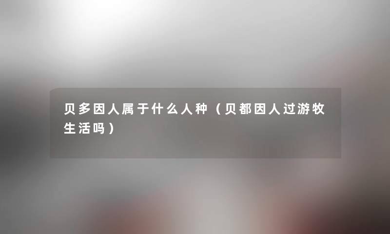 贝多因人属于什么人种（贝都因人过游牧生活吗）