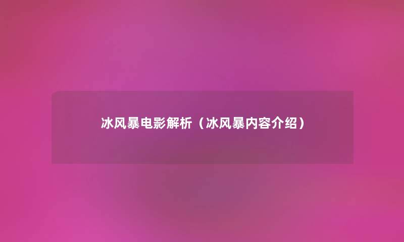 冰风暴电影解析（冰风暴内容介绍）