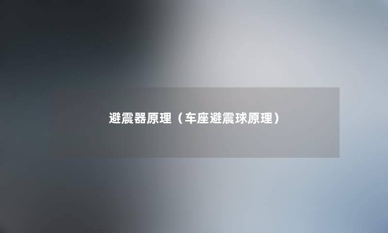 避震器原理（车座避震球原理）