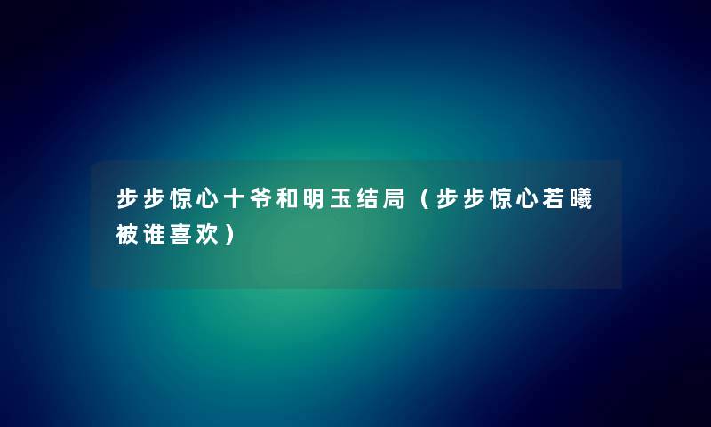 步步惊心十爷和明玉结局（步步惊心若曦被谁喜欢）