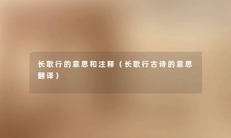 长歌行的意思和注释（长歌行古诗的意思翻译）