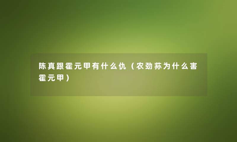 陈真跟霍元甲有什么仇（农劲荪为什么害霍元甲）