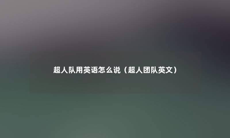 超人队用英语怎么说（超人团队英文）