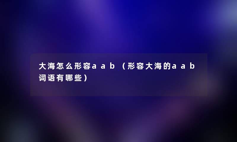 大海怎么形容aab（形容大海的aab词语有哪些）