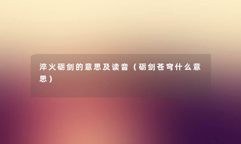 淬火砺剑的意思及读音（砺剑苍穹什么意思）