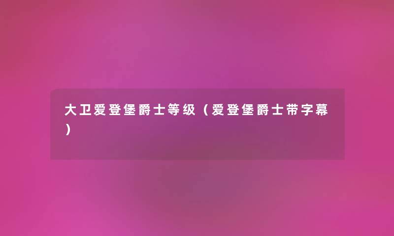 大卫爱登堡爵士等级（爱登堡爵士带字幕）