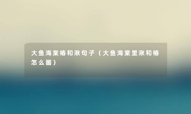 大鱼海棠椿和湫句子（大鱼海棠里湫和椿怎么画）