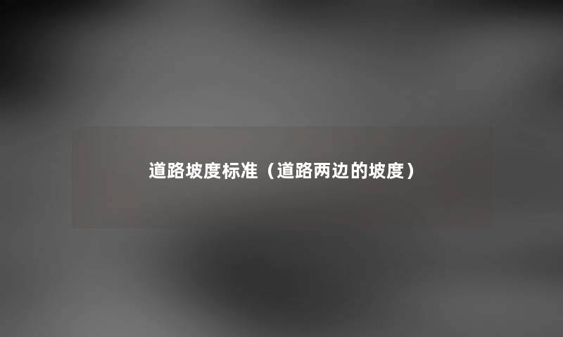 道路坡度标准（道路两边的坡度）