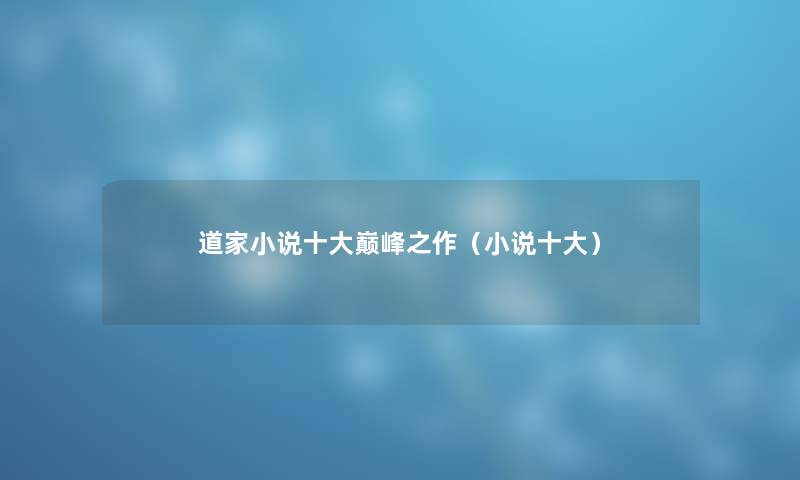 道家小说一些巅峰之作（小说一些）