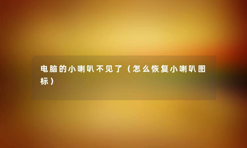 电脑的小喇叭不见了（怎么恢复小喇叭图标）