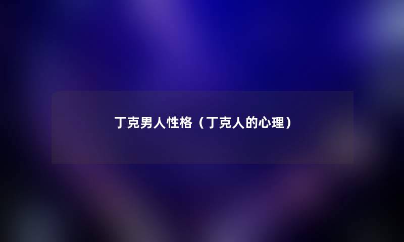 丁克男人性格（丁克人的心理）