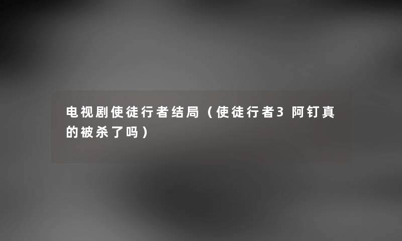 电视剧使徒行者结局（使徒行者3阿钉真的被杀了吗）