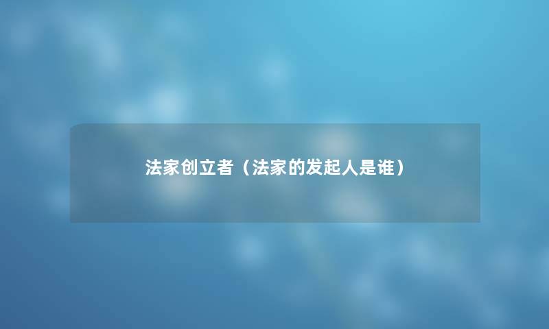 法家创立者（法家的发起人是谁）