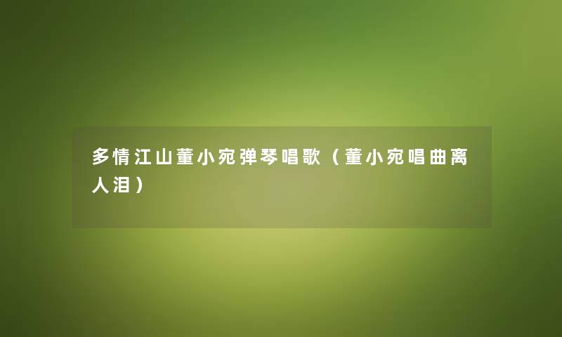 多情江山董小宛弹琴唱歌（董小宛唱曲离人泪）