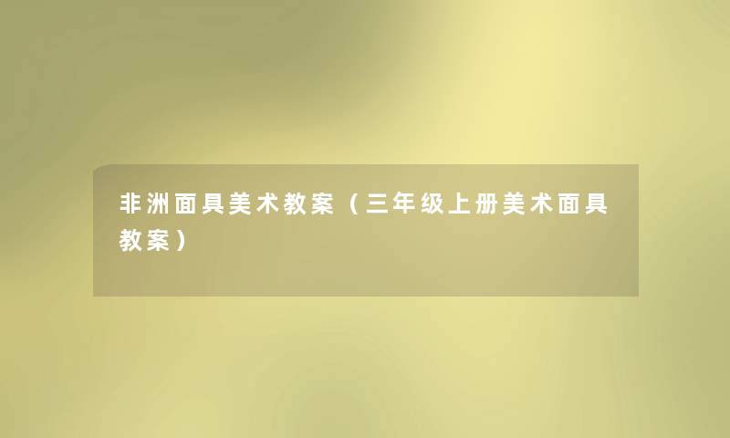 非洲面具美术教案（三年级上册美术面具教案）