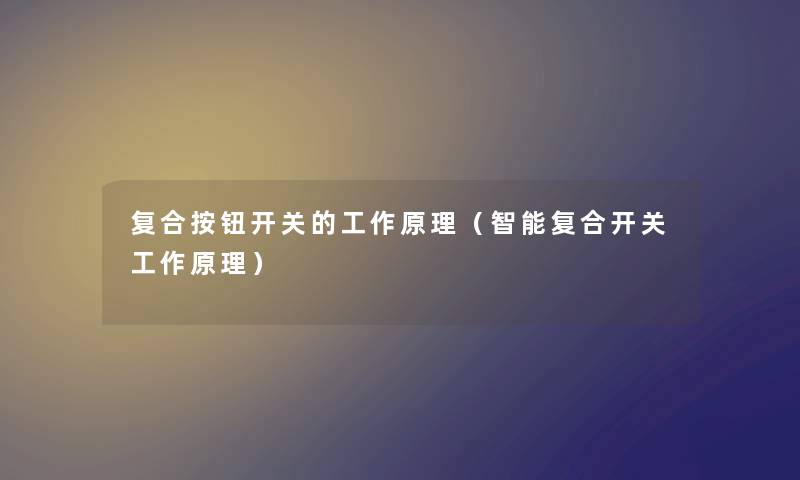 复合按钮开关的工作原理（智能复合开关工作原理）