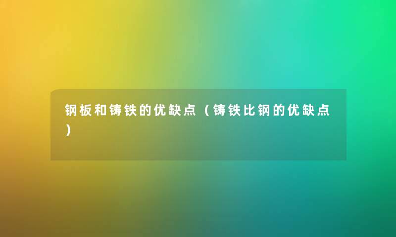钢板和铸铁的优缺点（铸铁比钢的优缺点）