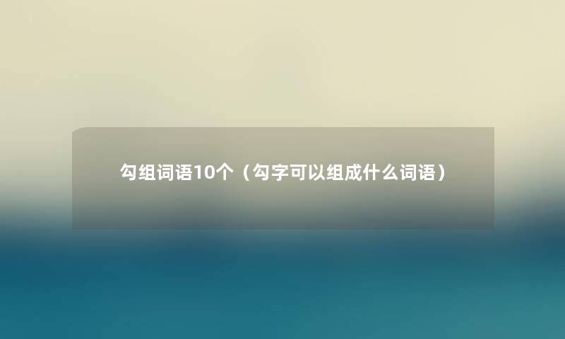 勾组词语10个（勾字可以组成什么词语）