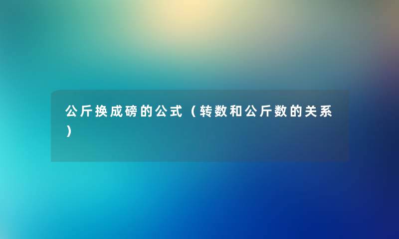 公斤换成磅的公式（转数和公斤数的关系）