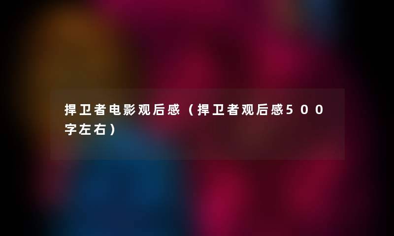 捍卫者电影观后感（捍卫者观后感500字左右）