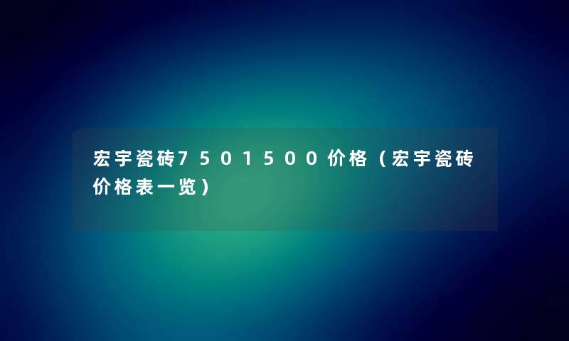 宏宇瓷砖7501500价格（宏宇瓷砖价格表一览）