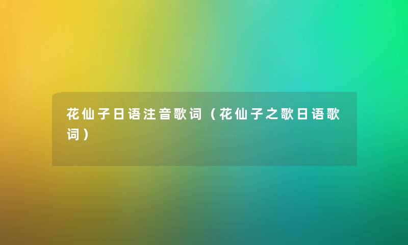 花仙子日语注音歌词（花仙子之歌日语歌词）