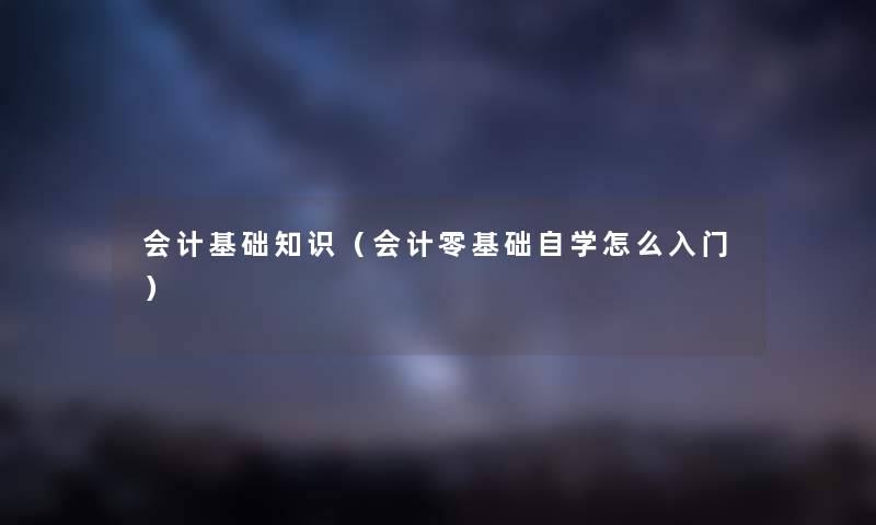 会计基础知识（会计零基础自学怎么入门）