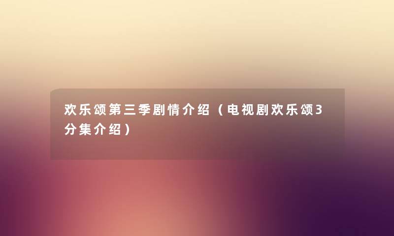 欢乐颂第三季剧情介绍（电视剧欢乐颂3分集介绍）