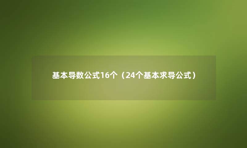 基本导数公式16个（24个基本求导公式）