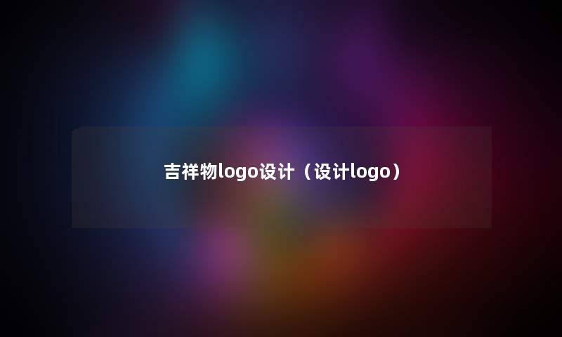 吉祥物logo设计（设计logo）