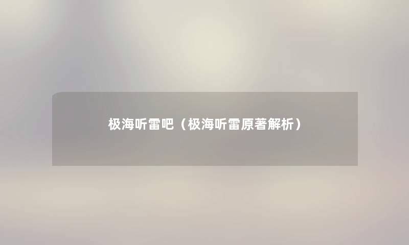 极海听雷吧（极海听雷原著解析）