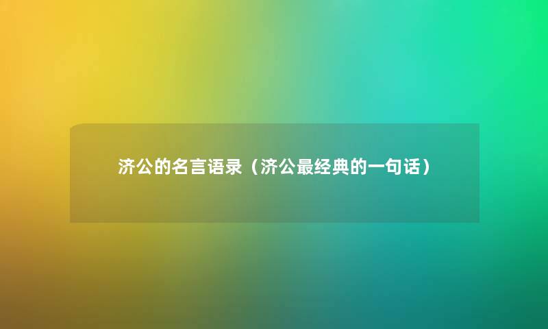 济公的名言语录（济公经典的一句话）