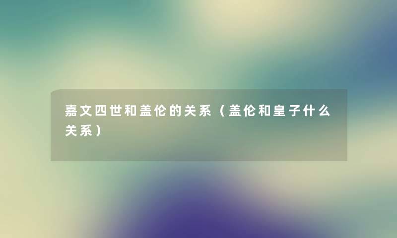 嘉文四世和盖伦的关系（盖伦和皇子什么关系）