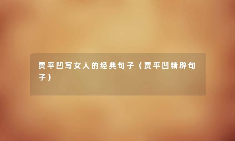 贾平凹写女人的经典句子（贾平凹精辟句子）