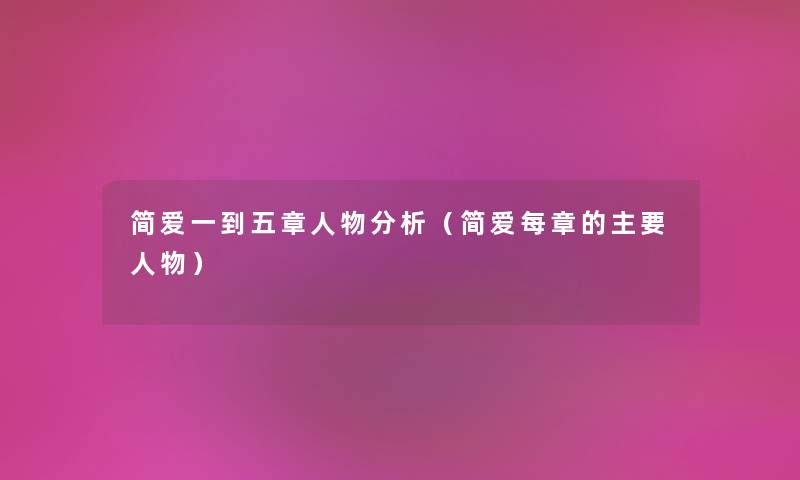 简爱一到五章人物分析（简爱每章的主要人物）