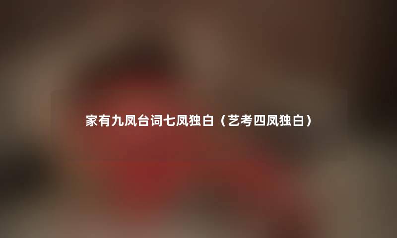 家有九凤台词七凤独白（艺考四凤独白）