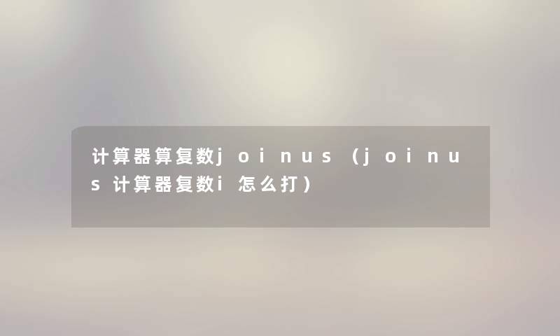 计算器算复数joinus（joinus计算器复数i怎么打）