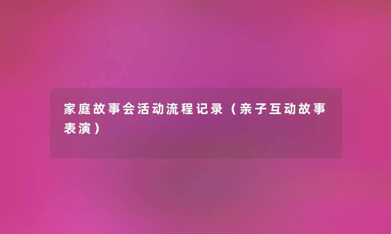 家庭故事会活动流程记录（亲子互动故事表演）