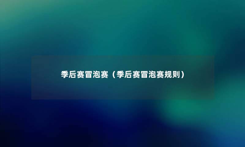季后赛冒泡赛（季后赛冒泡赛规则）