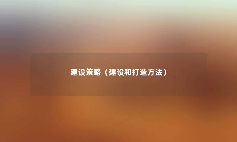 建设策略（建设和打造方法）