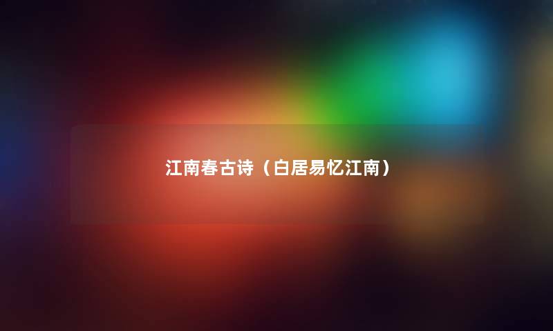 江南春古诗（白居易忆江南）