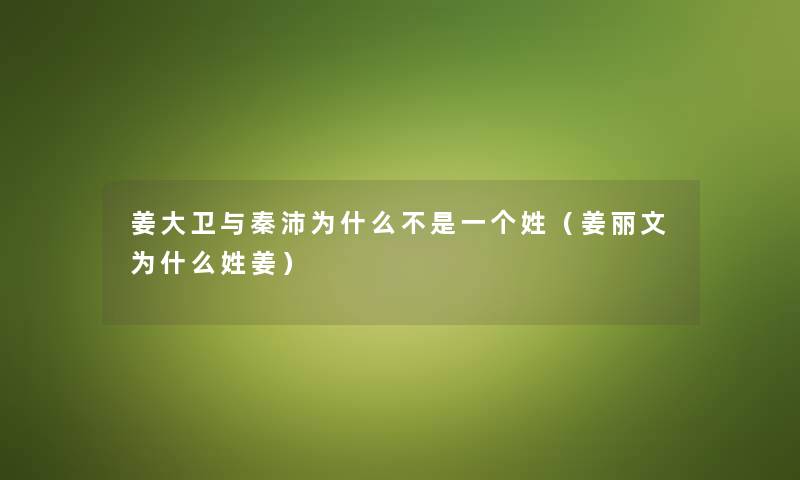 姜大卫与秦沛为什么不是一个姓（姜丽文为什么姓姜）