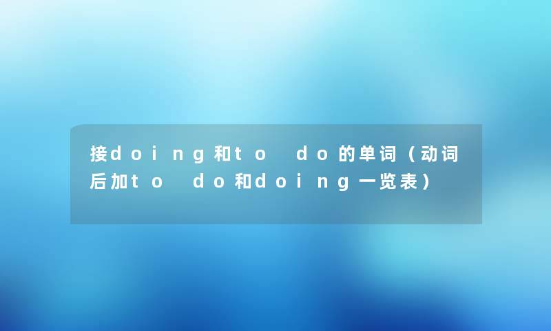 接doing和to do的单词（动词后加to do和doing一览表）