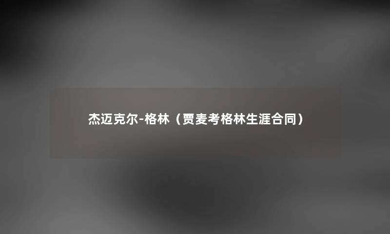 杰迈克尔-格林（贾麦考格林生涯合同）