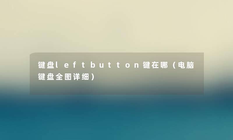 键盘leftbutton键在哪（电脑键盘全图详细）