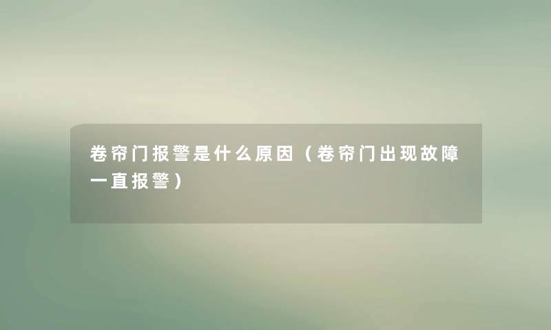 卷帘门报警是什么原因（卷帘门出现故障一直报警）