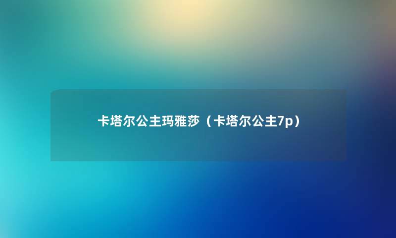 卡塔尔公主玛雅莎（卡塔尔公主7p）