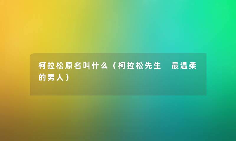 柯拉松原名叫什么（柯拉松先生 温柔的男人）