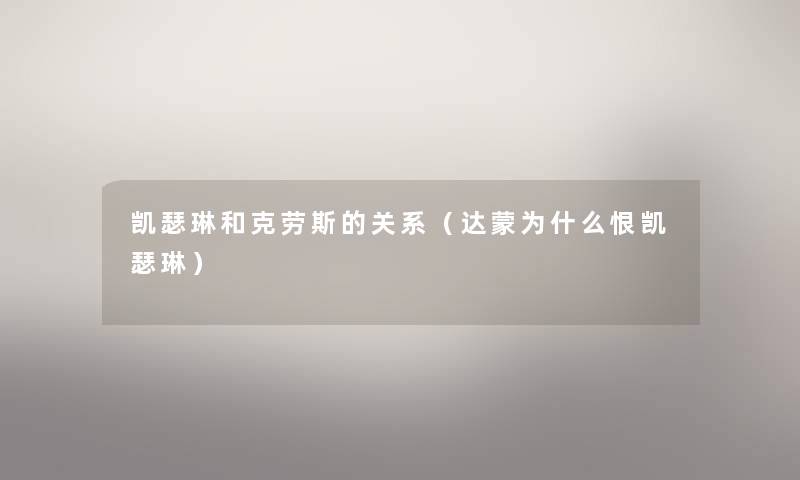 凯瑟琳和克劳斯的关系（达蒙为什么恨凯瑟琳）