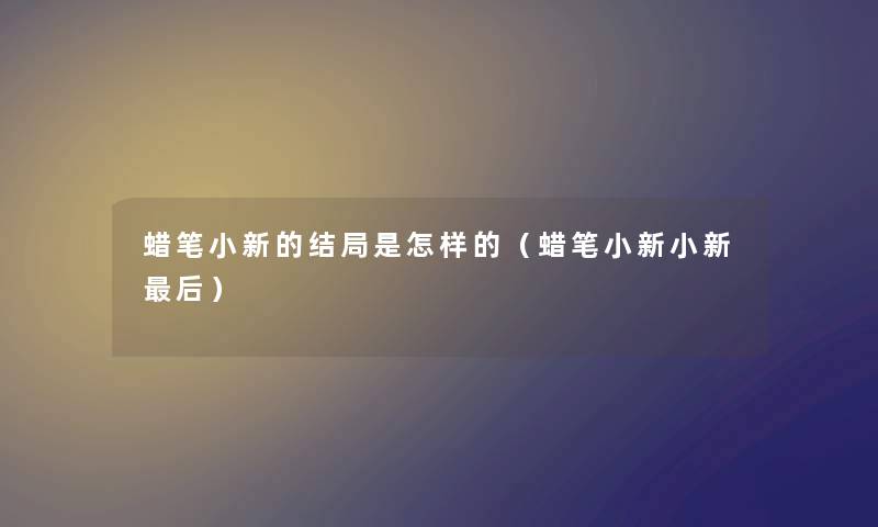 蜡笔小新的结局是怎样的（蜡笔小新小新后）